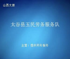 太谷縣玉民勞務服務隊 專業勞務服務，助力地方發展與民生改善