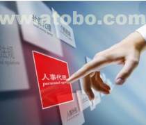 海口勞務(wù)派遣服務(wù)熱賣促銷 一站式商務(wù)解決方案